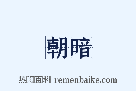 朝暗是什么意思的图片